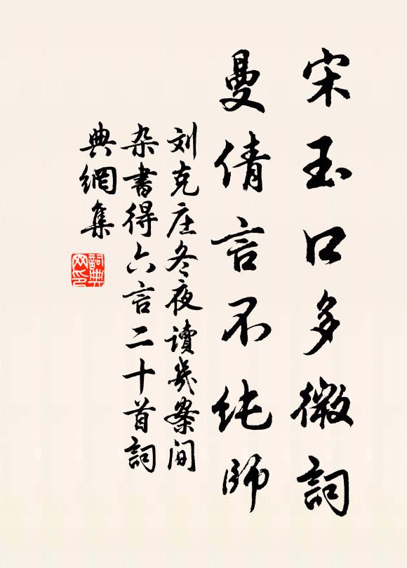 刘克庄宋玉口多微词，曼倩言不纯师书法作品欣赏