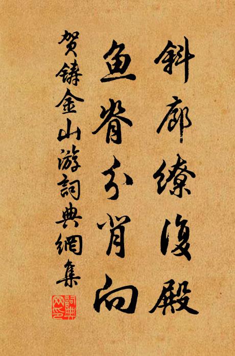 贺铸斜廊缭复殿，鱼脊分背向书法作品欣赏