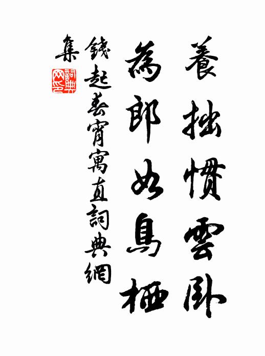 钱起养拙惯云卧，为郎如鸟栖书法作品欣赏