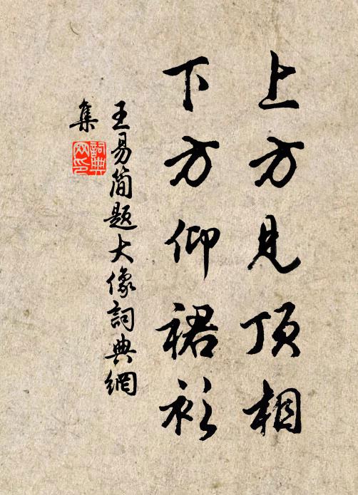 王易简上方见顶相，下方仰裙衫书法作品欣赏