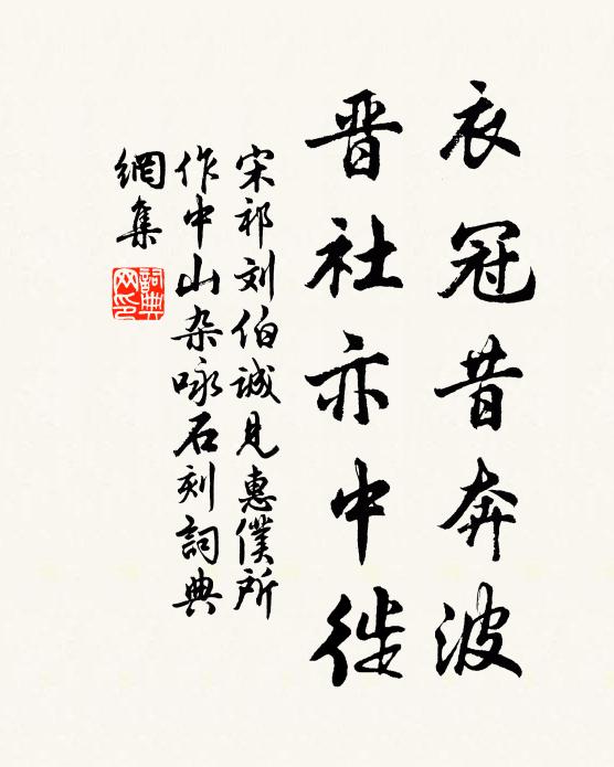 宋祁衣冠昔奔波，晋社亦中徙书法作品欣赏