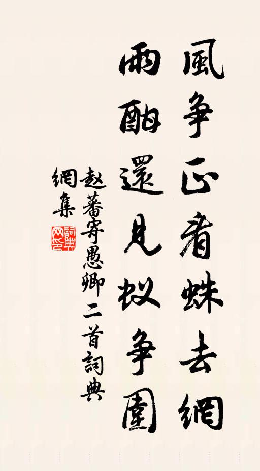 赵蕃风争正看蛛去网，雨酣还见蚁争围书法作品欣赏