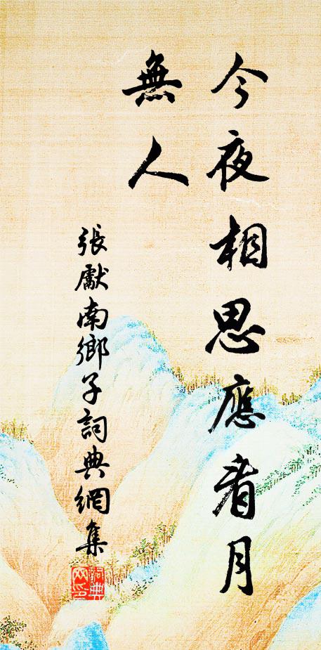 张先今夜相思应看月，无人书法作品欣赏