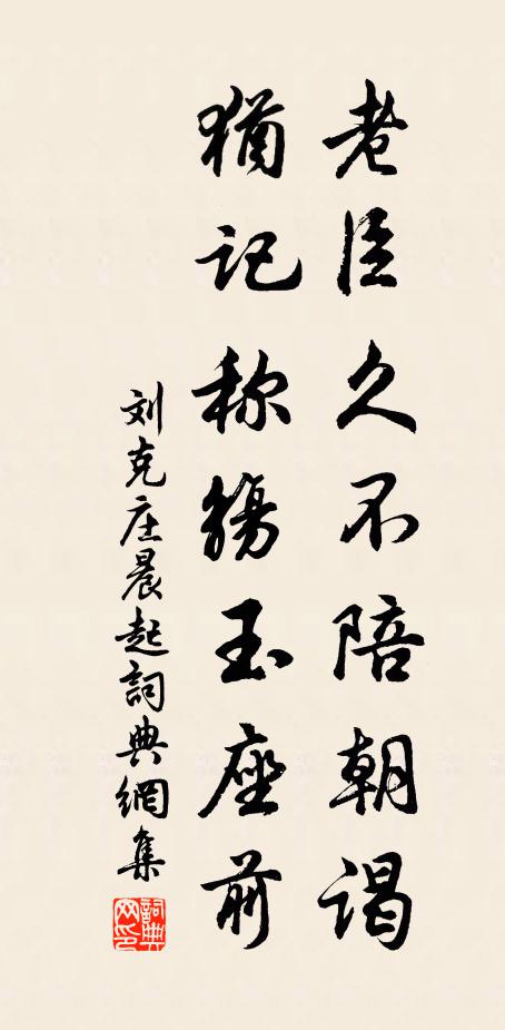 刘克庄老臣久不陪朝谒，犹记称觞玉座前书法作品欣赏