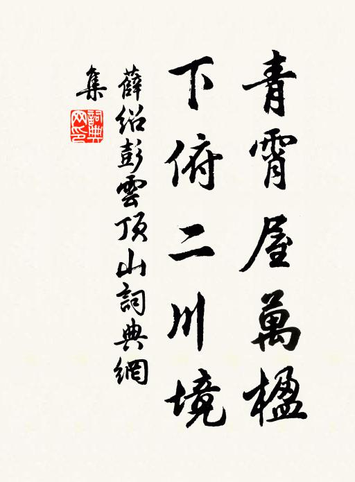 薛绍彭青霄屋万楹，下俯二川境书法作品欣赏