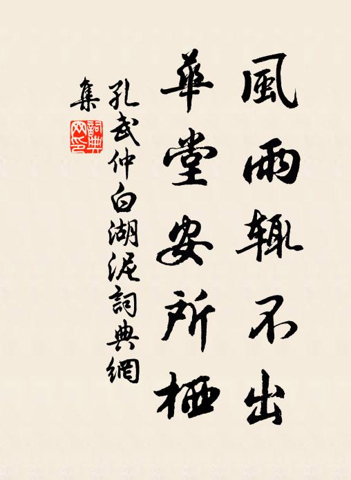 孔武仲风雨辄不出，华堂安所栖书法作品欣赏