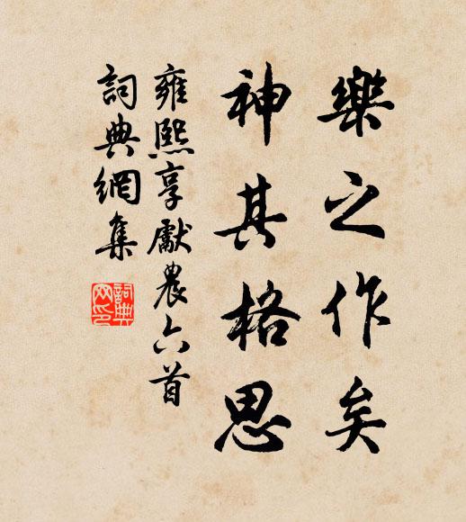 佚名乐之作矣，神其格思书法作品欣赏