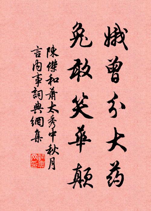 陈杰娥曾分大药，兔敢笑华颠书法作品欣赏