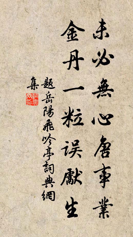 佚名未必无心唐事业，金丹一粒误先生书法作品欣赏