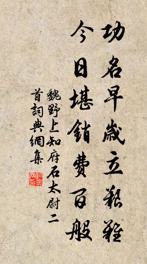 魏野功名早岁立艰难，今日堪销费百般书法作品欣赏
