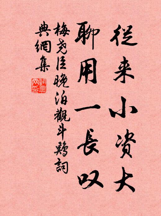 梅尧臣从来小资大，聊用一长叹书法作品欣赏