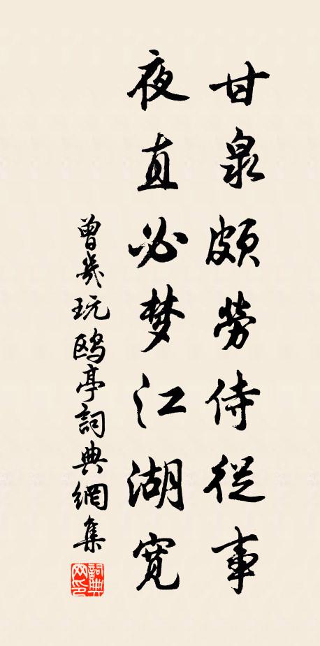 曾几甘泉颇劳侍从事，夜直必梦江湖宽书法作品欣赏
