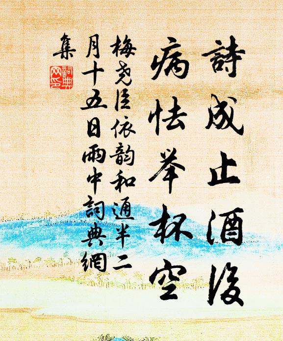 梅尧臣诗成止酒后，病怯举杯空书法作品欣赏