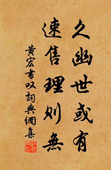 黄宏久幽世或有，速售理则无书法作品欣赏