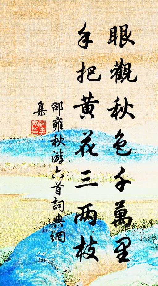 邵雍眼观秋色千万里，手把黄花三两枝书法作品欣赏