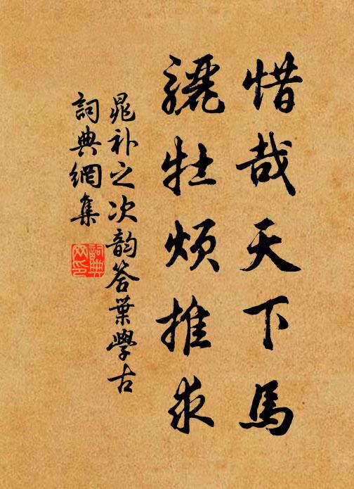 晁补之惜哉天下马，骊牡烦推求书法作品欣赏