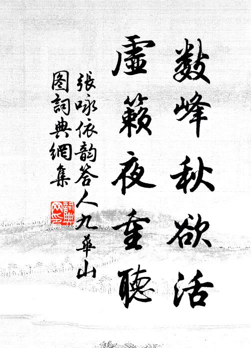 张咏数峰秋欲活，虚籁夜重听书法作品欣赏
