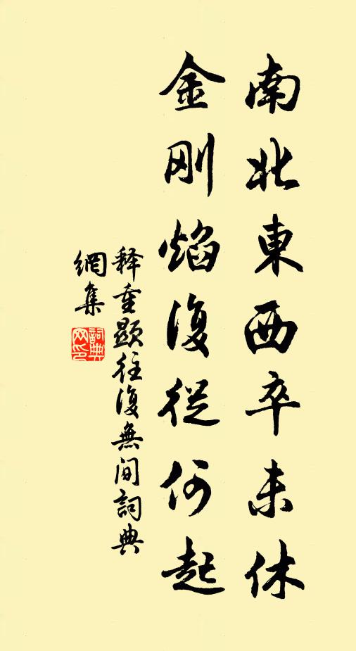 释重顯南北东西卒未休，金刚焰复從何起书法作品欣赏