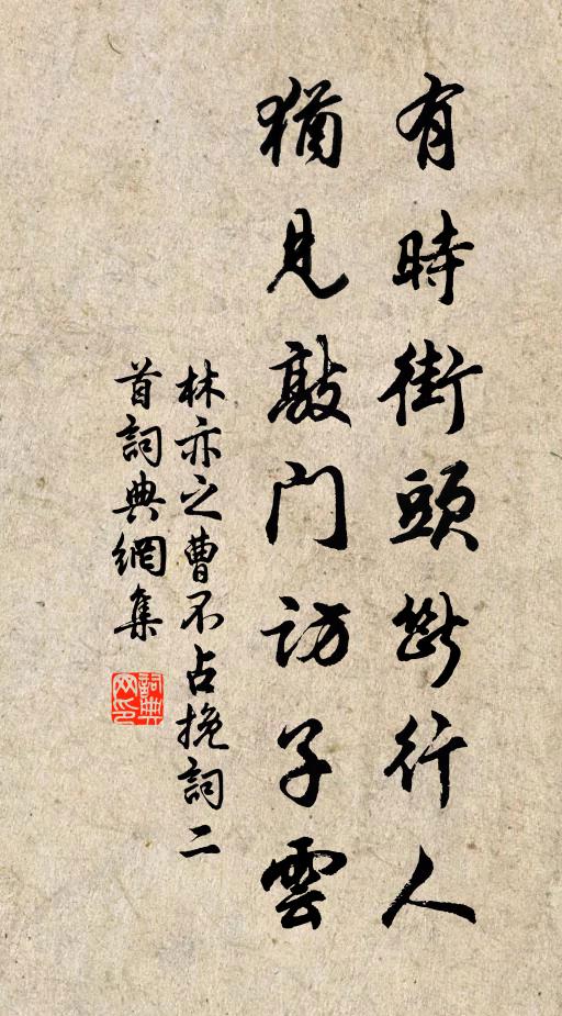 林亦之有时街头断行人，犹见敲门访子云书法作品欣赏