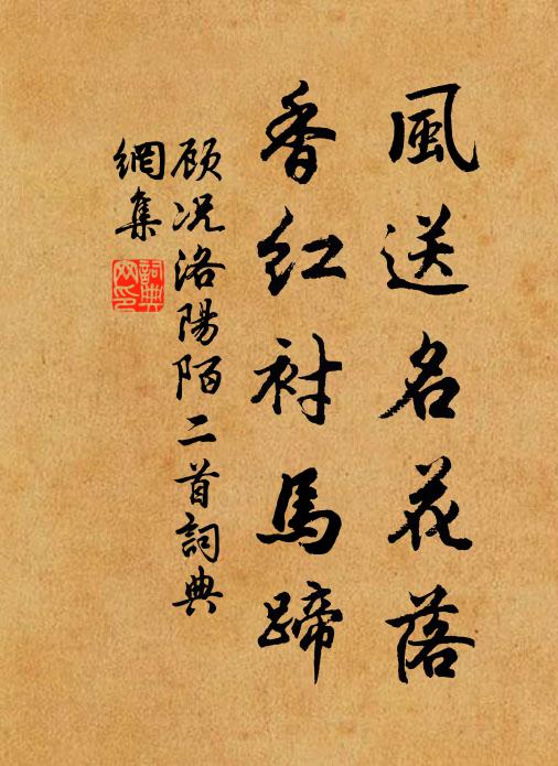 顾况风送名花落，香红衬马蹄书法作品欣赏