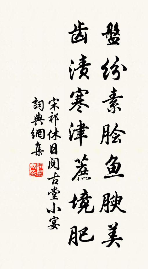 宋祁盘纷素脍鱼腴美，齿渍寒津蔗境肥书法作品欣赏