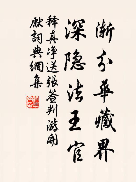 释真净渐分华藏界，深隐法王官书法作品欣赏