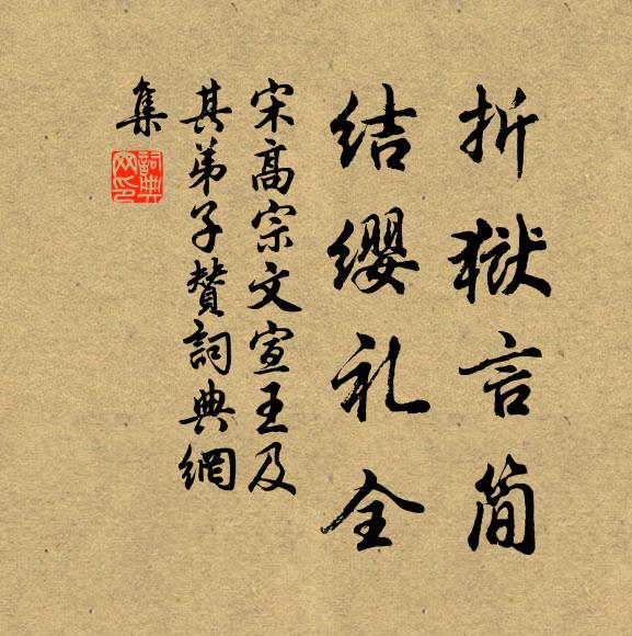 宋高宗折狱言简，结缨礼全书法作品欣赏