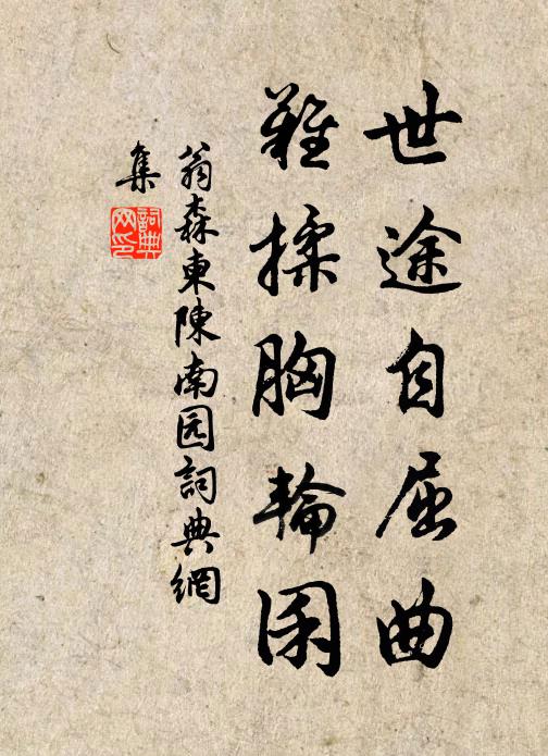 翁森世途自屈曲，难揉胸轮囷书法作品欣赏