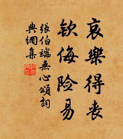 张伯端哀乐得丧，钦侮险易书法作品欣赏