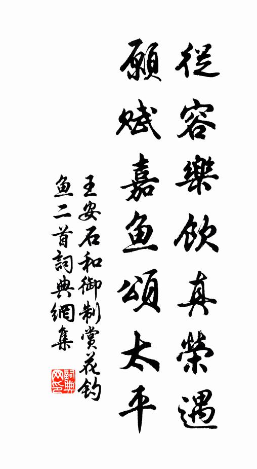 王安石从容乐饮真荣遇，愿赋嘉鱼颂太平书法作品欣赏