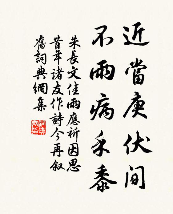 朱长文近当庚伏间，不雨病禾黍书法作品欣赏