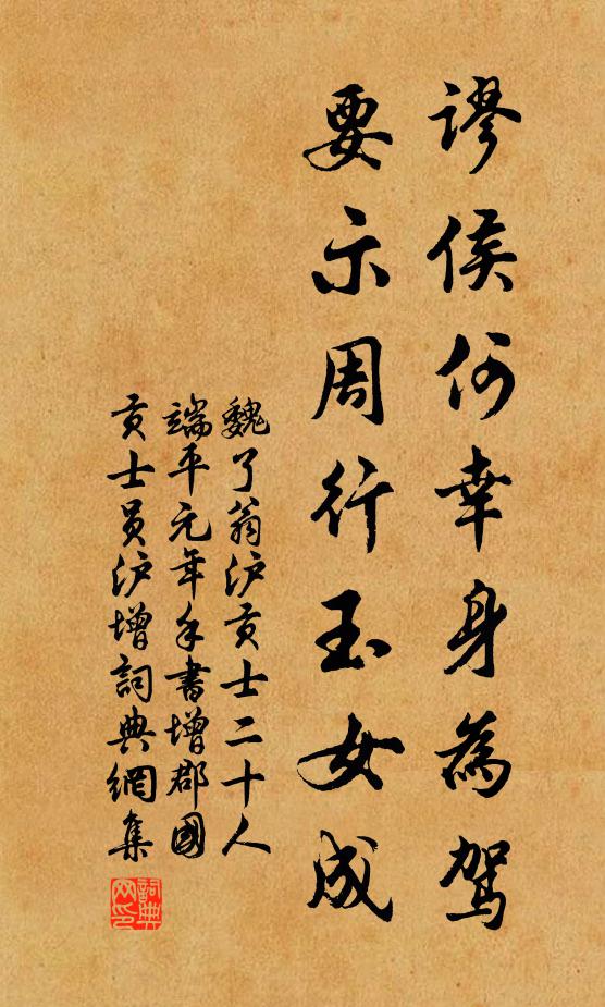 魏了翁谬侯何幸身为驾，要示周行玉女成书法作品欣赏