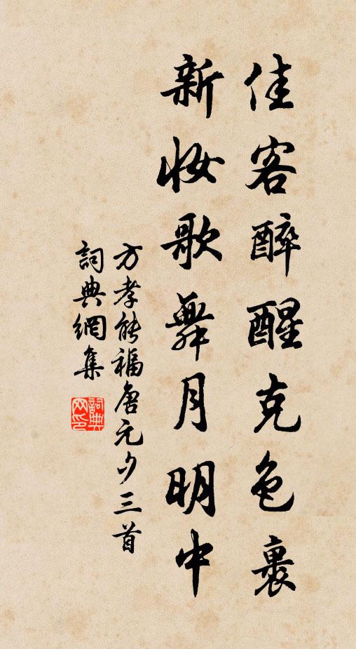 方孝能佳客醉醒克色裹，新妆歌舞月明中书法作品欣赏