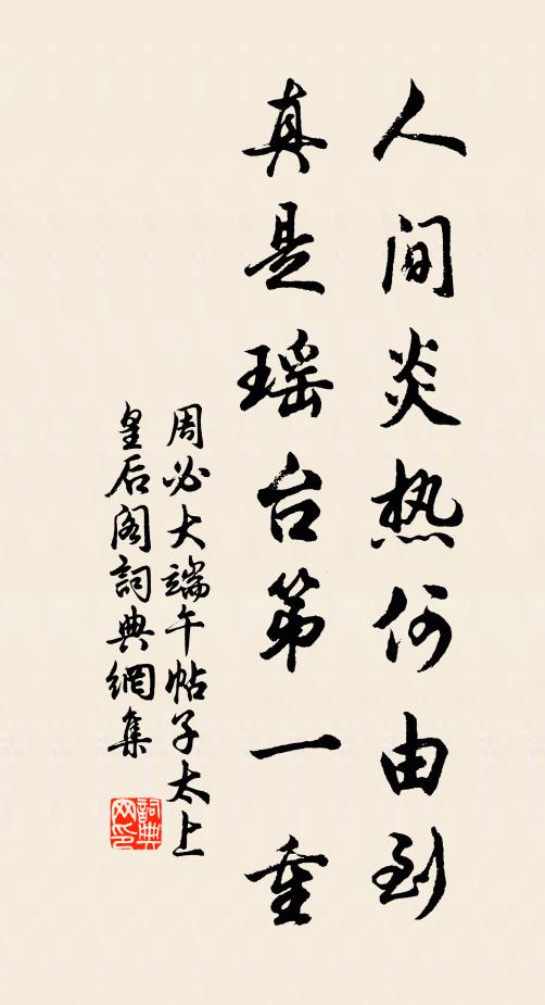 周必大人间炎热何由到，真是瑶台第一重书法作品欣赏