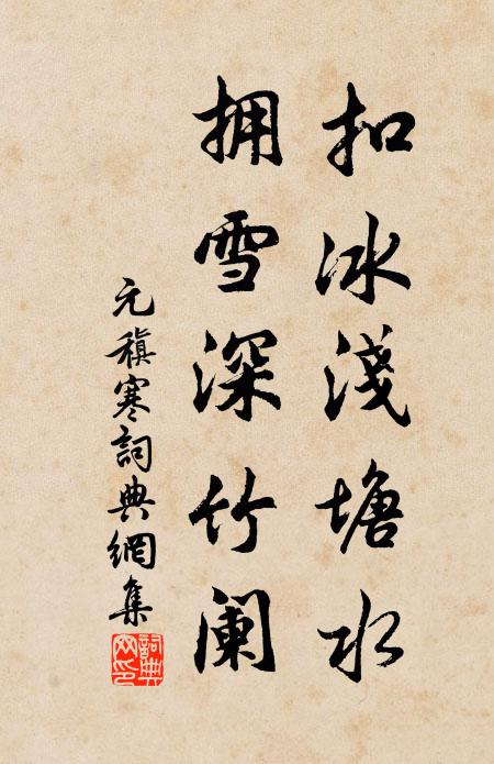 元稹扣冰浅塘水，拥雪深竹阑书法作品欣赏