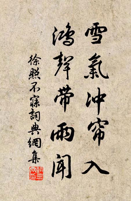 徐照雪气冲帘入，鸿声带雨闻书法作品欣赏