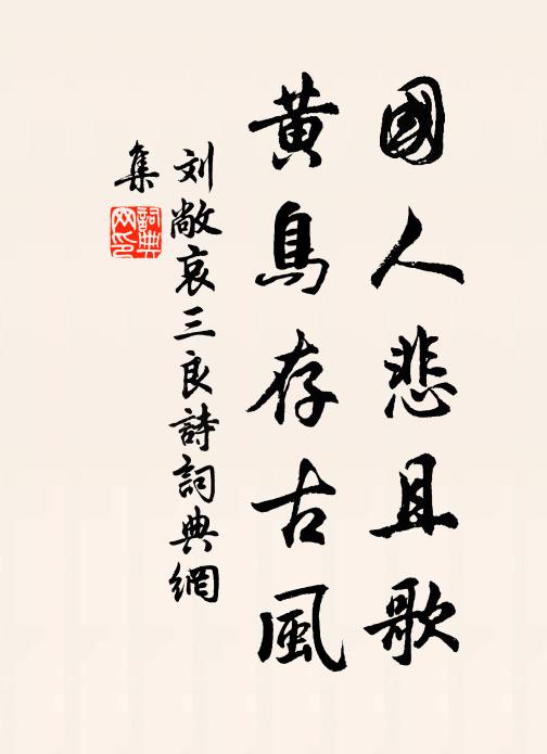 刘敞国人悲且歌，黄鸟存古风书法作品欣赏