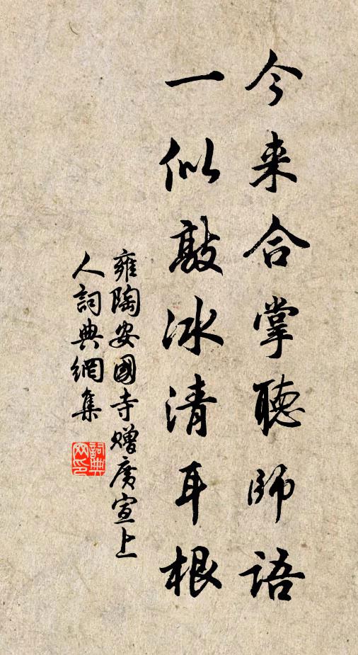 雍陶今来合掌听师语，一似敲冰清耳根书法作品欣赏