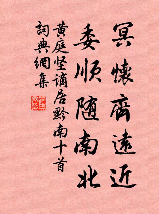 黄庭坚冥怀齐远近，委顺随南北书法作品欣赏