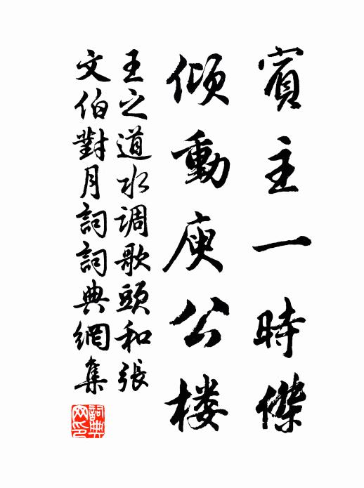 王之道宾主一时杰，倾动庾公楼书法作品欣赏