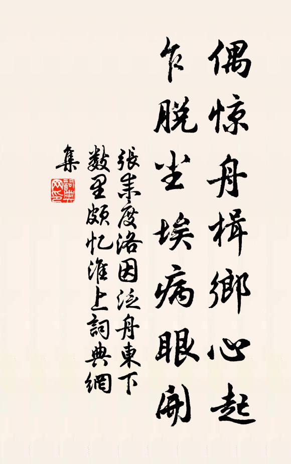 张耒偶惊舟楫乡心起，乍脱尘埃病眼开书法作品欣赏