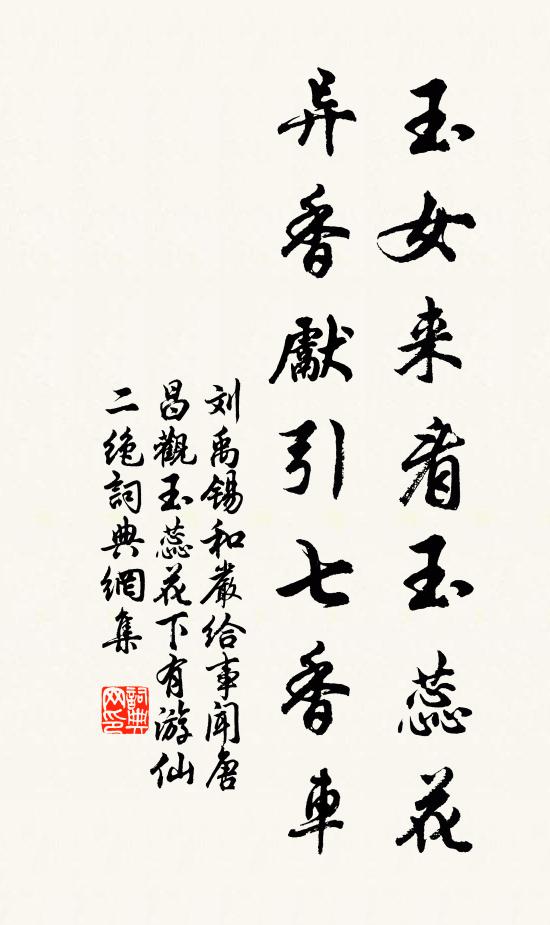 刘禹锡玉女来看玉蕊花，异香先引七香车书法作品欣赏