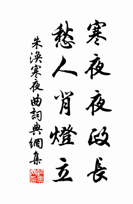 朱涣寒夜夜政长，愁人背灯立书法作品欣赏