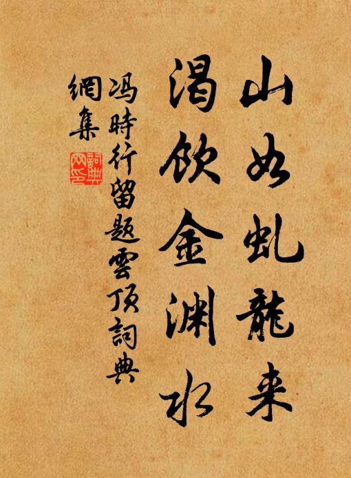 冯时行山如虬龙来，渴饮金渊水书法作品欣赏