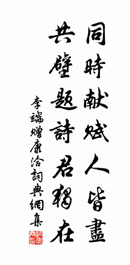 李端同时献赋人皆尽，共壁题诗君独在书法作品欣赏