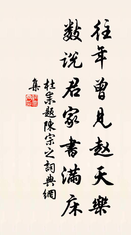 杜耒往年曾见赵天乐，数说君家书满床书法作品欣赏