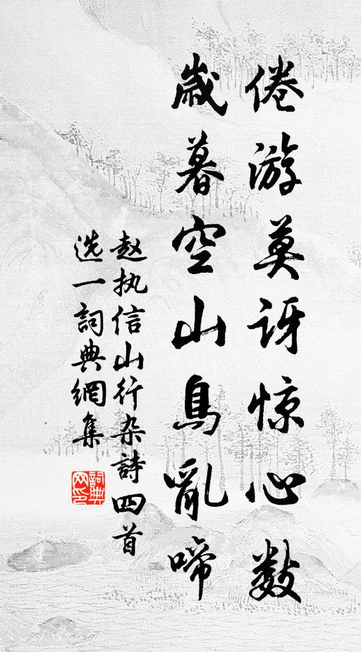 赵执信倦游莫讶惊心数，岁暮空山鸟乱啼书法作品欣赏