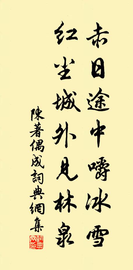 陈著赤日途中嚼冰雪，红尘城外见林泉书法作品欣赏