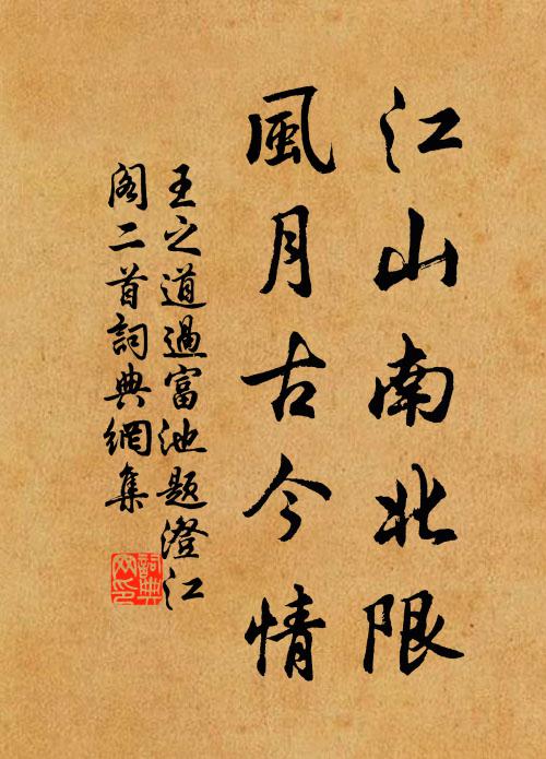 王之道江山南北限，风月古今情书法作品欣赏