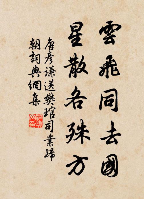 唐彦谦云飞同去国，星散各殊方书法作品欣赏